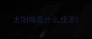 太阳夸是什么成语