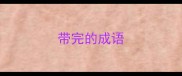 带完的成语