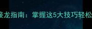最全创意成语接龙指南掌握这5大技巧轻松玩转传统文化
