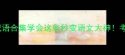 100个带凉字的成语合集学会这些秒变语文大神考试作文直接封神