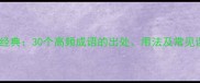 高阁成语经典30个高频成语的出处用法及常见误区指南