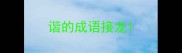 谐的成语接龙
