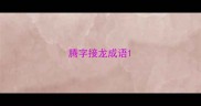腾字接龙成语