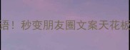 形容雪的20个绝美成语秒变朋友圈文案天花板雪景拍照秒出片