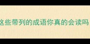 成语冷知识这些带列的成语你真的会读吗速存防翻车