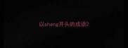 以shang开头的成语