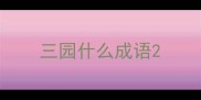 三园什么成语