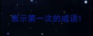表示第一次的成语