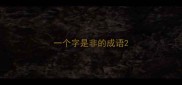 一个字是非的成语