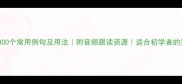 英语成语300个常用例句及用法附音频跟读资源适合初学者的完整指南