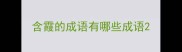 含霞的成语有哪些成语