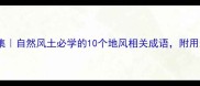地风成语合集自然风土必学的10个地风相关成语附用法附表情包