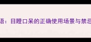 震惊体四字成语目瞪口呆的正确使用场景与禁忌附爆笑案例
