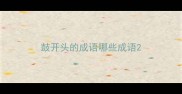 鼓开头的成语哪些成语