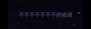 不不不不不不不的成语