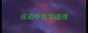 成语中哲学道理