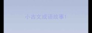 小古文成语故事