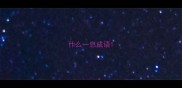 什么一息成语