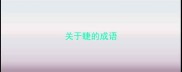 关于睫的成语