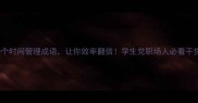 10个时间管理成语让你效率翻倍学生党职场人必看干货