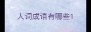 人词成语有哪些