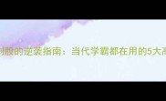 头悬梁锥刺股的逆袭指南当代学霸都在用的5大高效学习法