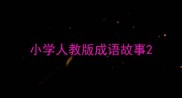 小学人教版成语故事