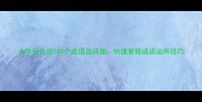 水字开头的100个成语及详细快速掌握成语运用技巧