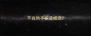 不自然不安适成语