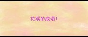 花蹊的成语