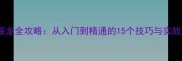 成语接龙全攻略从入门到精通的15个技巧与实战案例