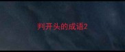 判开头的成语