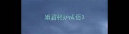 娥眉相妒成语