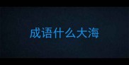 成语什么大海