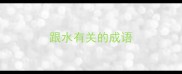 跟水有关的成语