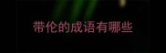 带伦的成语有哪些