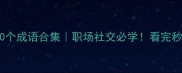 带奉字的100个成语合集职场社交必学看完秒变表达高手