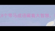 什么马什么什么这8个带马成语藏着大智慧看完秒变社交达人