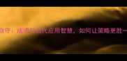 闭门自守成语与当代应用智慧如何让策略更胜一筹