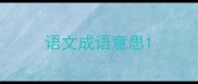 语文成语意思
