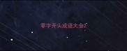 零字开头成语大全