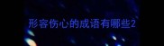 形容伤心的成语有哪些