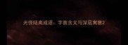 光怪陆离成语字面含义与深层寓意