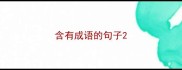 含有成语的句子