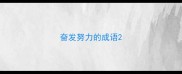 奋发努力的成语