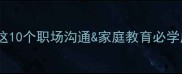 带谆字的成语有哪些这10个职场沟通家庭教育必学成语让你效率翻倍