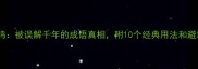 独鸣其鸣被误解千年的成语真相附10个经典用法和避坑指南