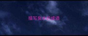 描写泉水的成语