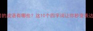 风习习的成语有哪些这10个四字词让你秒变表达高手