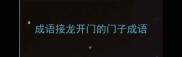 成语接龙开门的门子成语